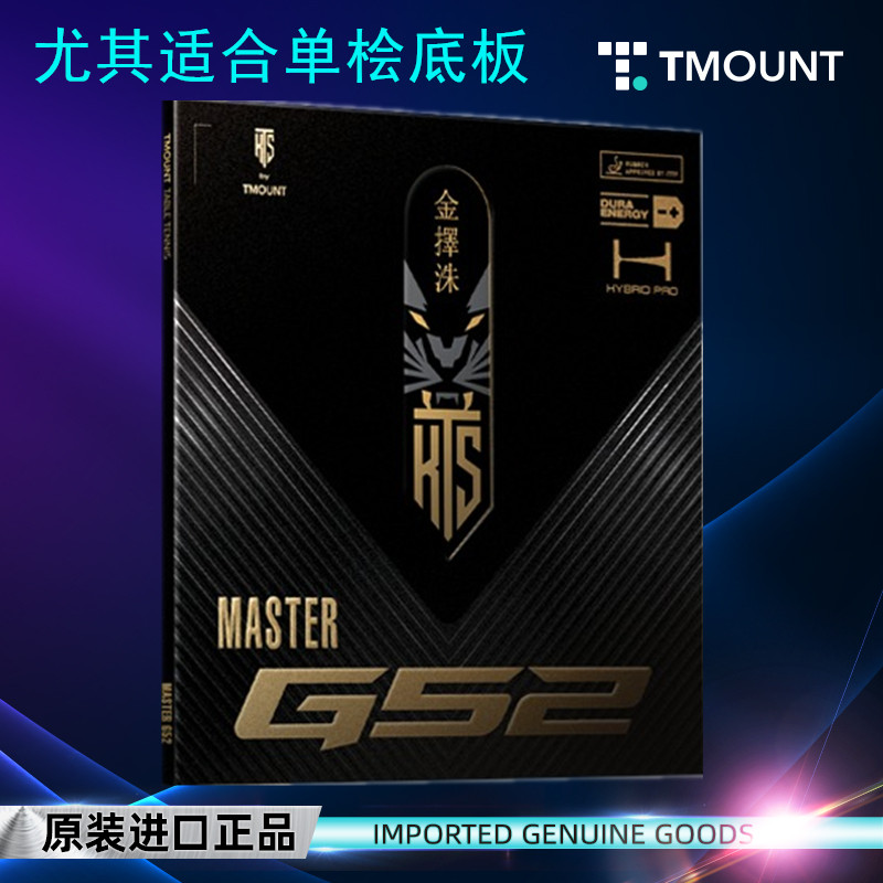 金泽洙 韩国帝芒特 Master G52 适合单桧 微粘性乒乓反胶套胶胶皮图片