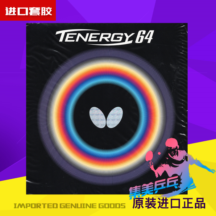 蝴蝶T64套胶乒乓球胶皮
