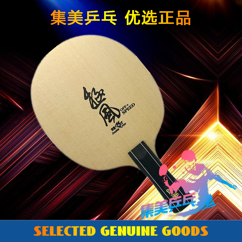 双鱼新款 极风 桧木面材5木2碳素内置 OFF+乒乓球底板 店主推荐