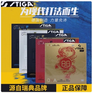 STIGA斯帝卡混动 赤龙白金DNA M H乒乓球胶皮球拍反胶套胶