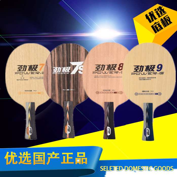 红双喜纯木乒乓球底板球拍劲极