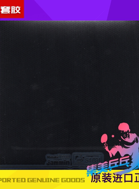 尼塔库 Nittaku  jammin   乒乓球反胶胶皮无包装