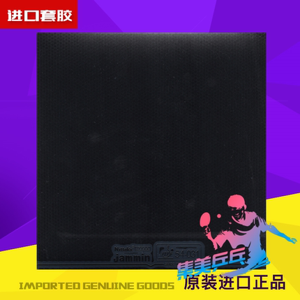尼塔库 Nittaku  jammin   乒乓球反胶胶皮无包装