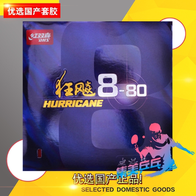 狂飙8-80乒乓球胶皮狂飚八正品