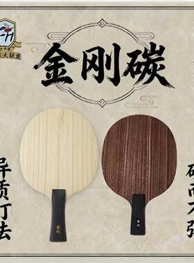 金刚碳(异质)金刚乒乓球板(仿刚力结构) 防弧大联盟特注长胶底板