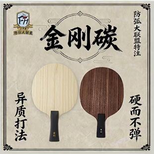 金刚碳(异质)金刚乒乓球板(仿刚力结构) 防弧大联盟特注长胶底板