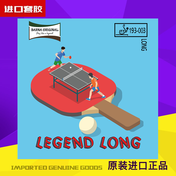 博纳原创 Legend Long 颗粒表面无纹路 德国黑科技 传奇 长胶