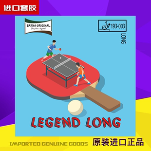 博纳原创 Legend Long 颗粒表面无纹路 德国黑科技 传奇 长胶