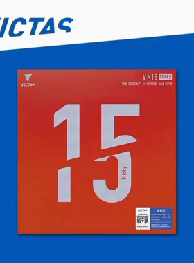 新品 VICTAS维克塔斯V15Sticky乒乓球套胶反胶胶皮丹羽孝希泥洼