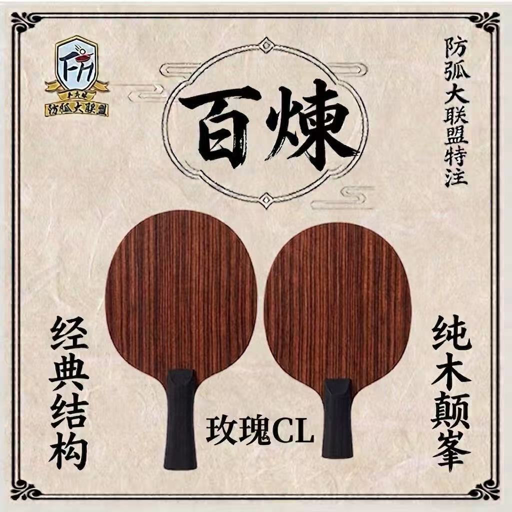 百炼 玫瑰CL 七层纯木 防弧大联盟特注底板图片