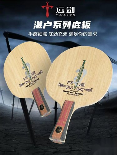 林高远新品 远剑 湛卢 5+2结构内置碳素专业乒乓球底板