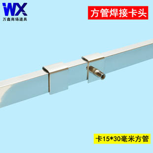 不锈钢方管卡子15*30mm方管U型底座可焊接卡子连接件定制防盗挂钩