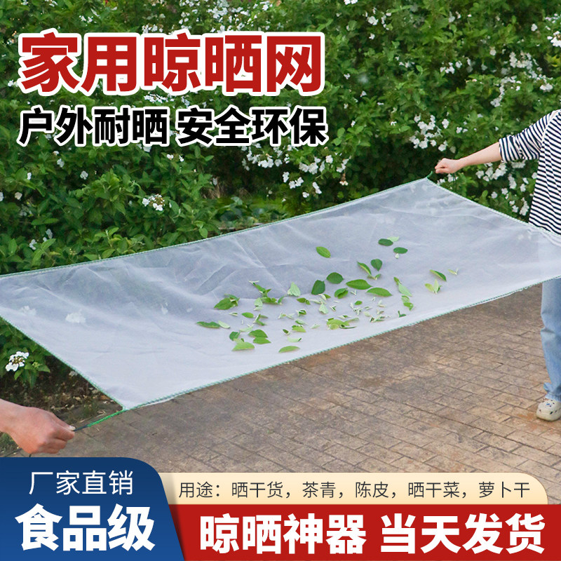 晒菜网家用晾晒干货神器晒茶青芝麻晒谷网陈皮果干梅干菜专用农村