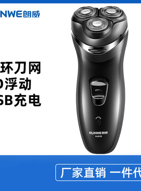 朗威剃须刀3D浮动电动胡须刀充电式男士刮胡刀电动RS935