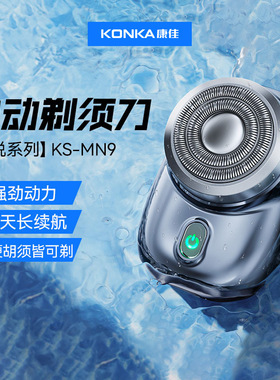 严选康佳迷你剃须刀电动 旅行便携剃胡刀刮胡刀情侣小礼物