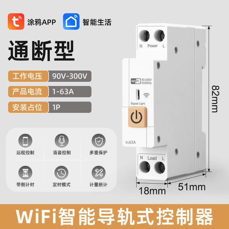 wifi控制开关断路器远程无线遥控