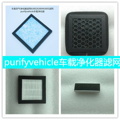 车载空气净化器滤网XJ002XJ004XJ005滤芯purifyvehicle净化专用