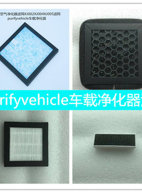 车载空气净化器滤网XJ002XJ004XJ005滤芯purifyvehicle净化专用
