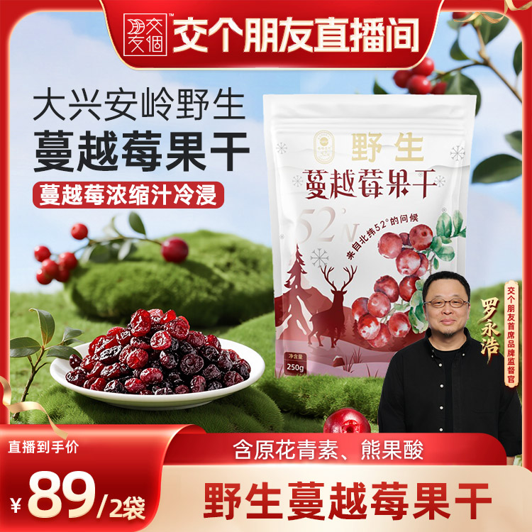 【交个朋友】塔哈尔河大兴安岭野生蔓越莓果干办公室零食250g*2袋