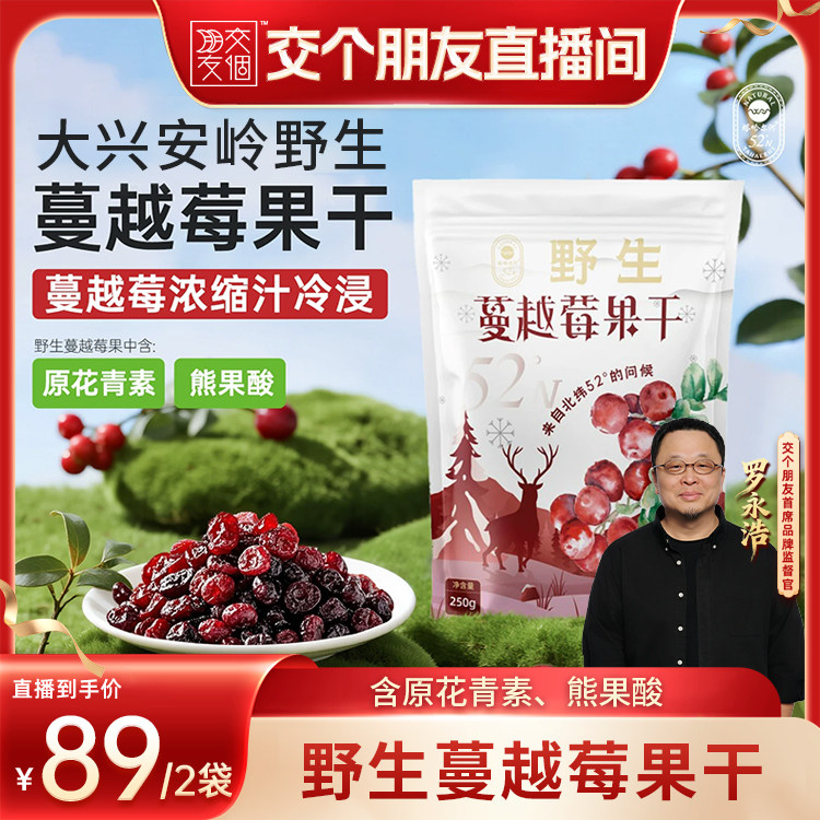 【交个朋友】塔哈尔河大兴安岭野生蔓越莓果干办公室零食250g*2袋