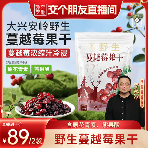 【交个朋友】塔哈尔河大兴安岭野生蔓越莓果干办公室零食250g*2袋