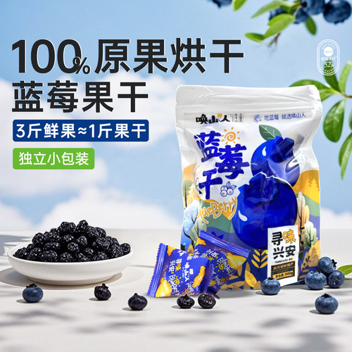东北特产蓝莓果干塔哈尔河