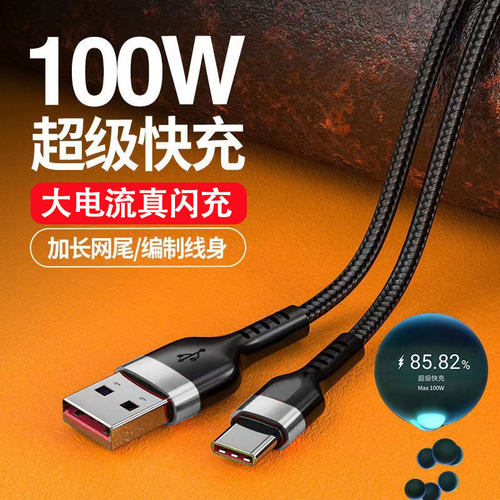 120W超级快充数据线Type-c适用华为VIVO小米OPPO荣耀手机充电线6A