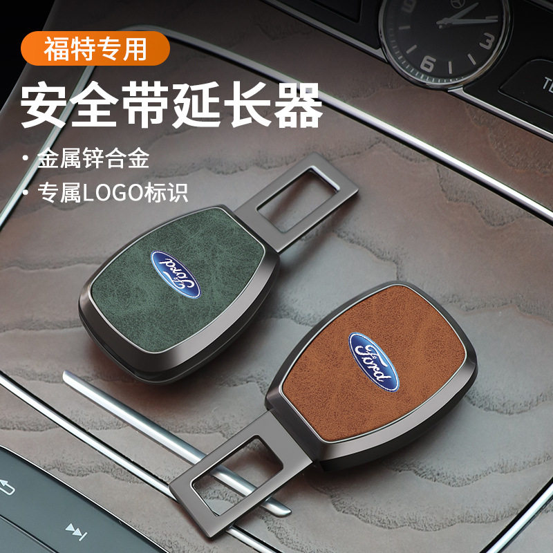 适用于福特福克斯蒙迪欧福睿斯翼虎锐界汽车安全插带金属延长器片,汽车用品/电子/清洗/改装,汽车安全带套/固定器/延长带,淘宝优惠券,粉丝福利购,淘宝优惠卷