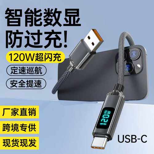 120w智能数显快充数据线typec显示功率适用OPPO华为荣耀充电线