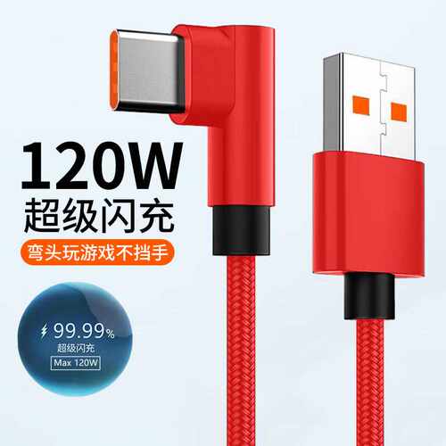 120W超级闪充Type-C游戏弯头适用苹果华为vivo荣耀oppo充电线