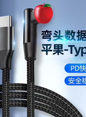 弯头120W快充数据线适用苹果14/13/12/7Plus/8s/x/ipad手机充电线