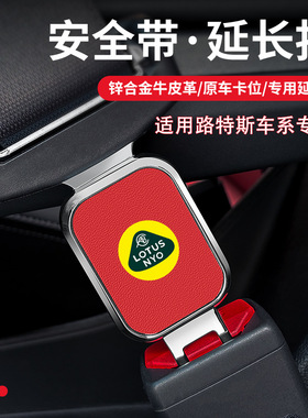 适用于路特斯eletre emeya emira汽车安全带揷延长器接头插带卡口