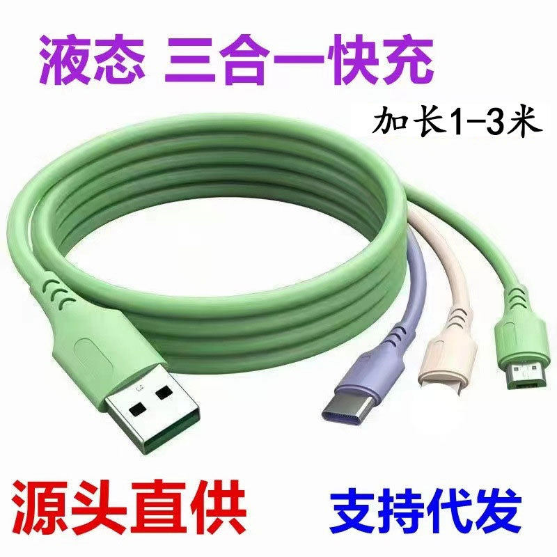 3米液态一拖三数据线硅胶三合一充电线软胶三色快充源头工厂现货