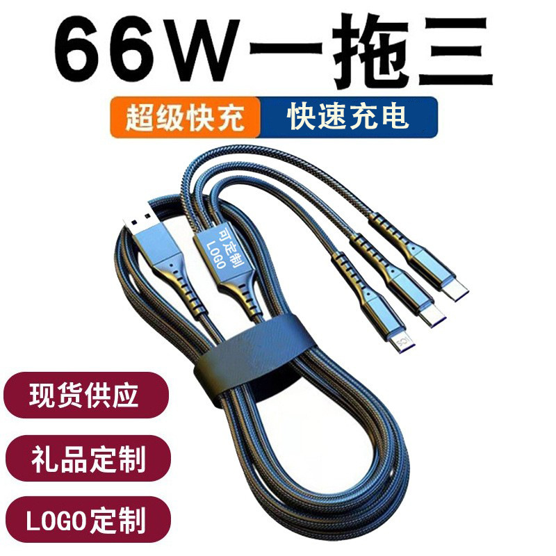 升级66w超级快充三合一 5A渔网一拖三多头充电礼品logo手机数据线