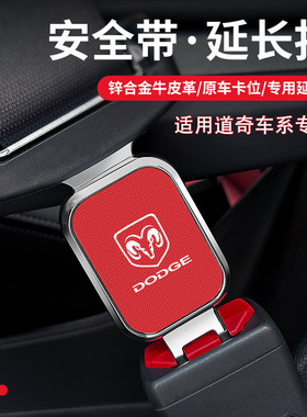 适用道奇酷威公羊挑战者SRT地狱猫霸王龙汽车安全带延长器接头插