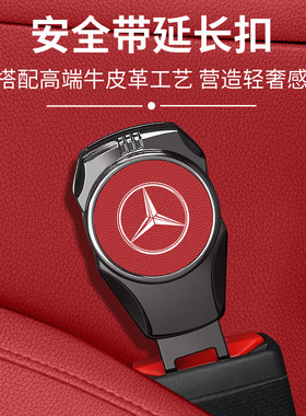 适用奔驰SLC260 SLC300 SLC200汽车安全戴固定器延长接头插带卡口