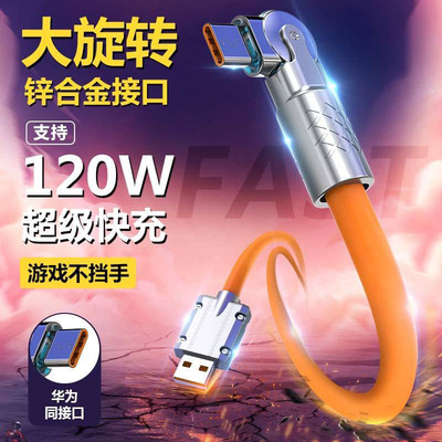 机客旋转游戏180度弯头数据线120W超级快充适用华为荣耀Typec闪充