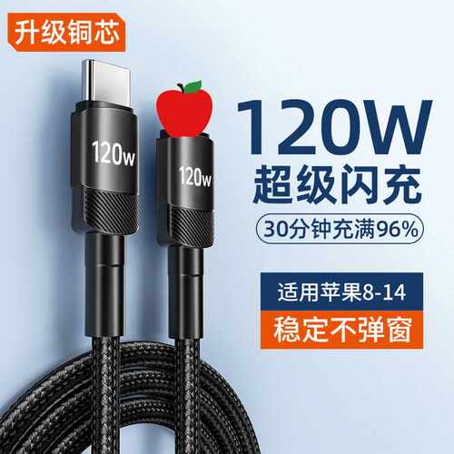 编织pd120W快充数据线适用苹果14/13/12/11/xs/8p/7/6s手机充电线