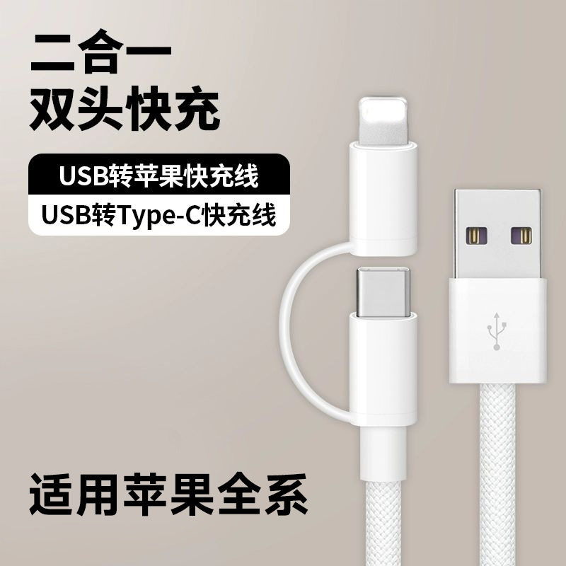 适用苹果120W二合一数据线USB转type-c/lightning接口充电线快充