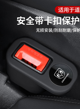 适用于道奇挑战者地狱猫SRT酷威酷博汽车安全带插座保护套固定器