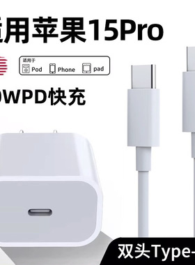 20WPD快充头适用于苹果iPhone15/16手机充电器pd30w双typec数据线