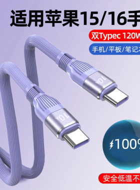120W快充双Typec数据线适用苹果15/16华为笔记本6A闪充电线PD