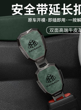 适用奔驰迈巴赫gls480 gls600汽车安全带延长器加长接头插带卡口