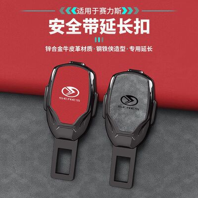SERES赛力斯sf5 ix3汽车安全带延长器加长接头固定插带卡口