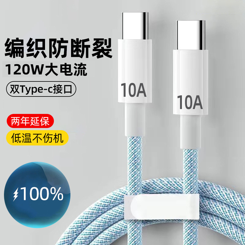 双Type-c数据线120W快充适用苹果16/15华为macbook笔记本PD充电线