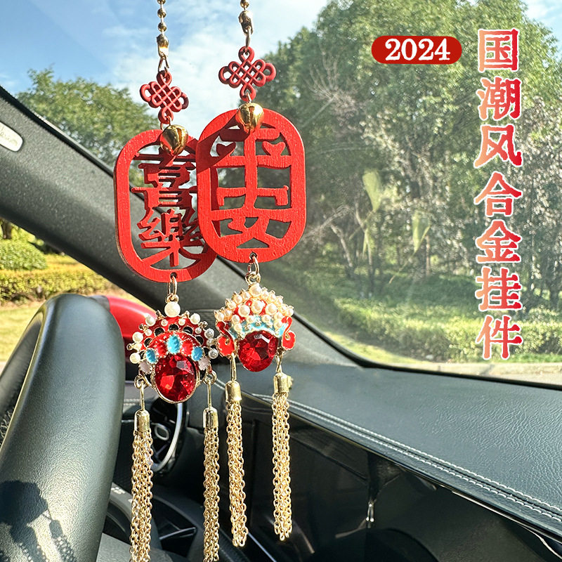 平安喜乐汽车挂件车内挂饰车载后视镜小挂件手工编织脸谱凤冠车挂