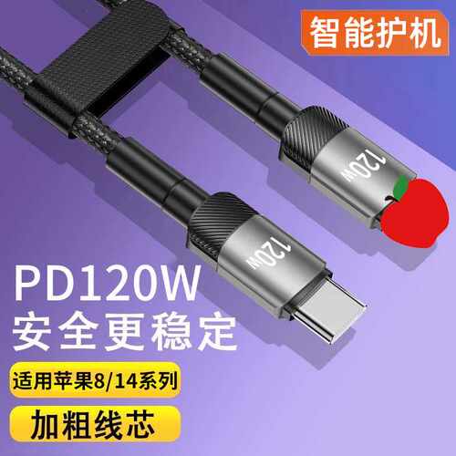 PD快充120W数据线适用苹果14promax/13/11x/12/8p/7/6s手机充电线
