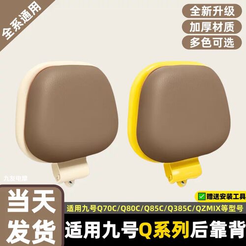 适用于九号Q70电动车改装后靠背