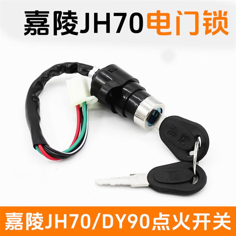 德国精工摩托车嘉陵JH70电门锁老年三轮车DY90开关大阳点火助力车