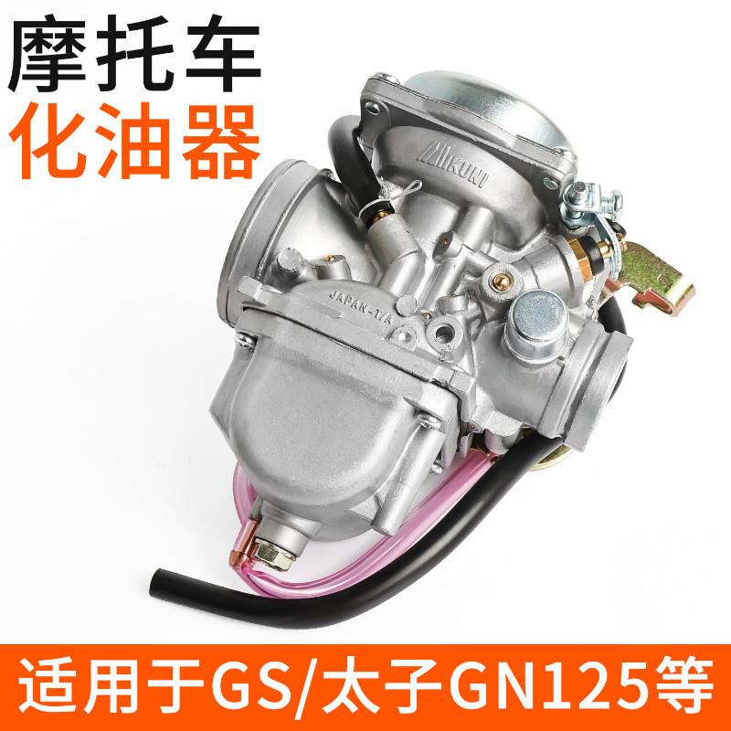 德国精工适用摩托车老款铃木王GN125于总成化油器太子GS125化油器